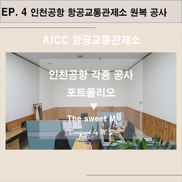 인천공항 AICC 항공교통관제소 철거 및  원상복구 공사