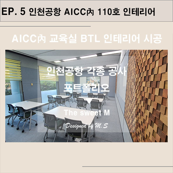 인천공항 AICC 110호 교육실 및 BTL 인테리어 시공